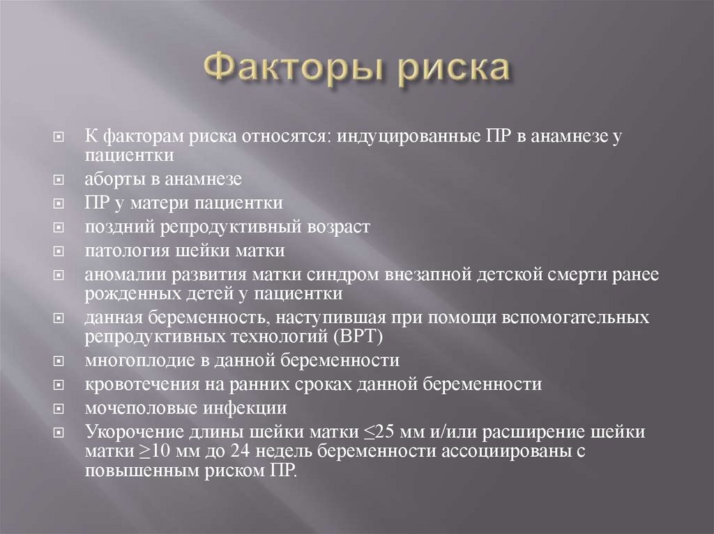 Факторы риска