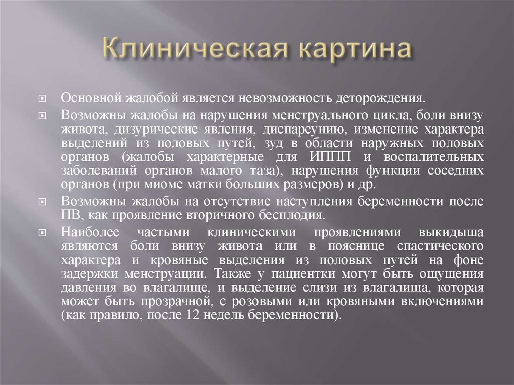 Клиническая картина