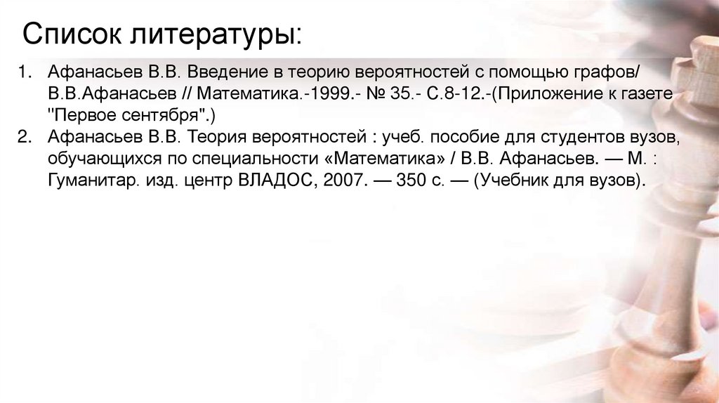 Список литературы: