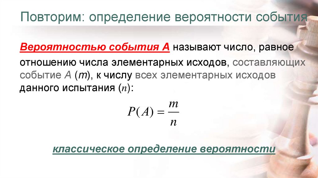 Повторим: определение вероятности события