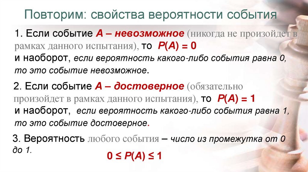 Повторим: свойства вероятности события