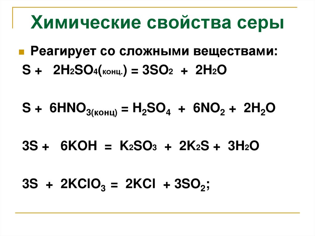 Химические свойства серы