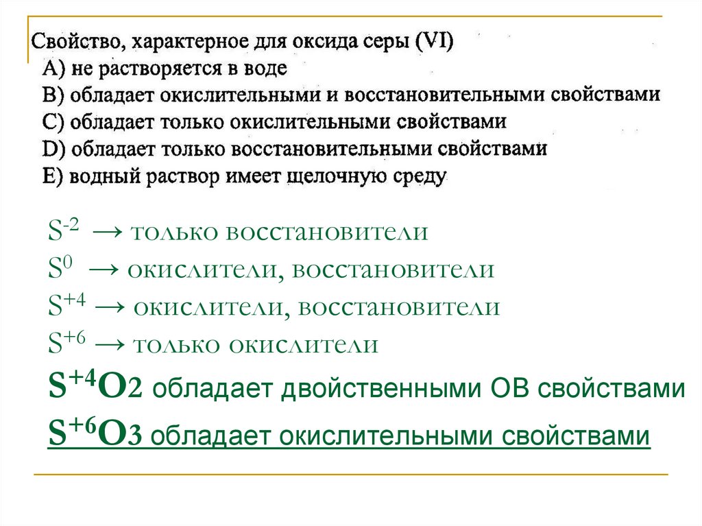 S-2  → только восстановители S0 → окислители, восстановители S+4 → окислители, восстановители S+6 → только окислители S+4О2