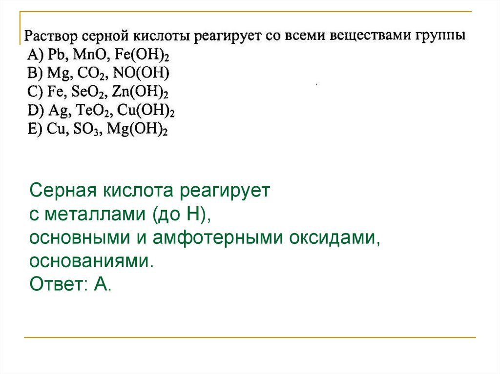 Серная кислота реагирует с металлами (до Н), основными и амфотерными оксидами, основаниями. Ответ: А.
