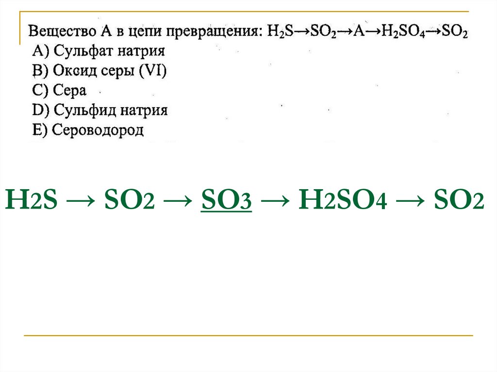 Н2S → SО2 → SО3 → Н2SО4 → SО2