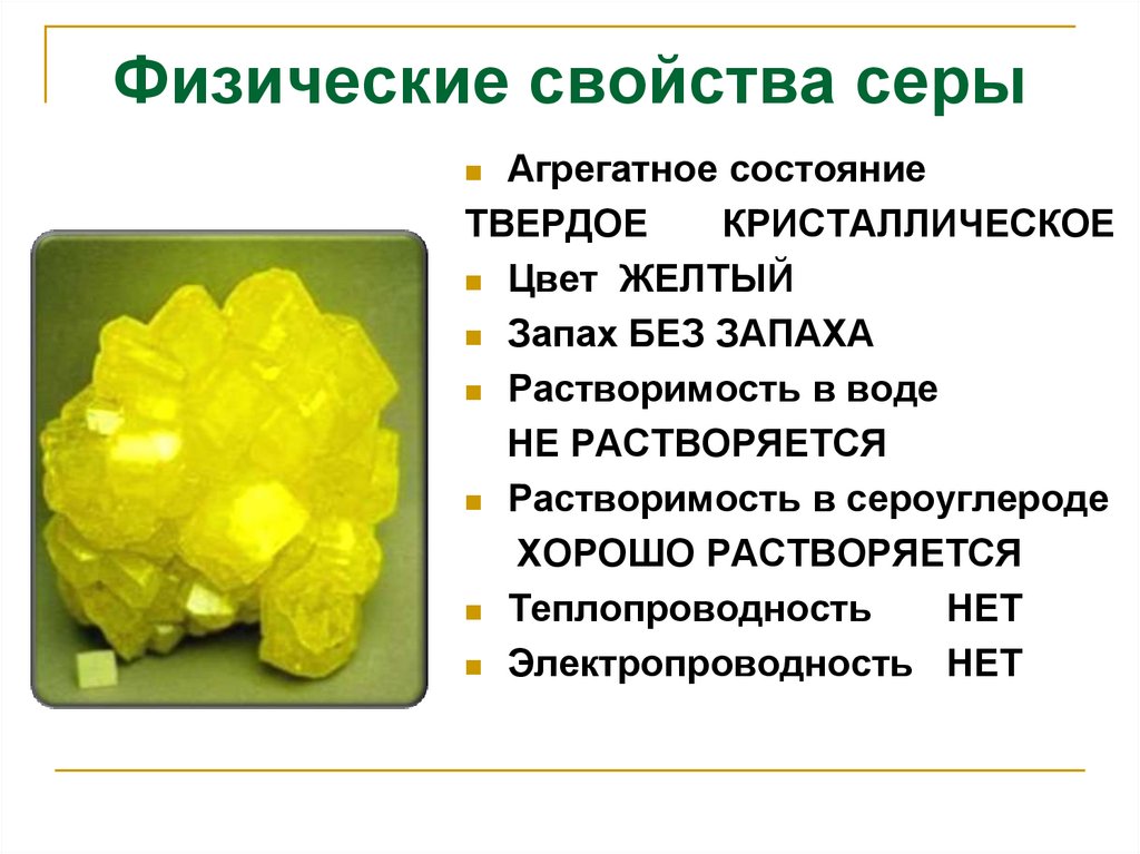 Физические свойства серы