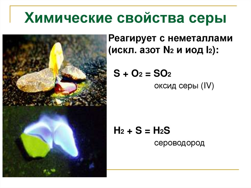 Химические свойства серы