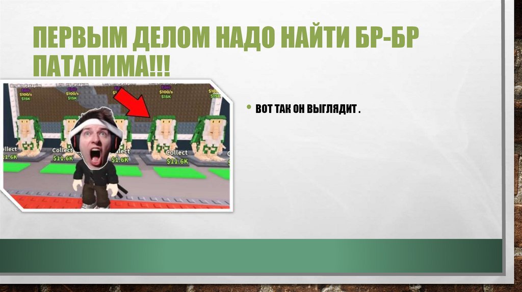 Первым делом надо найти бр-бр патапима!!!