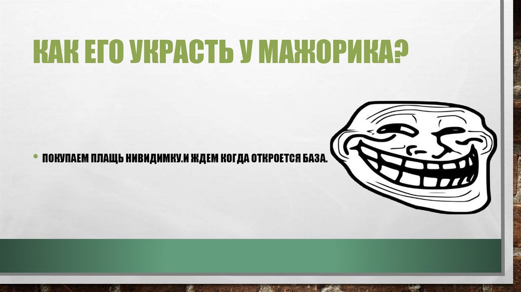 Как его украсть у мажорика?