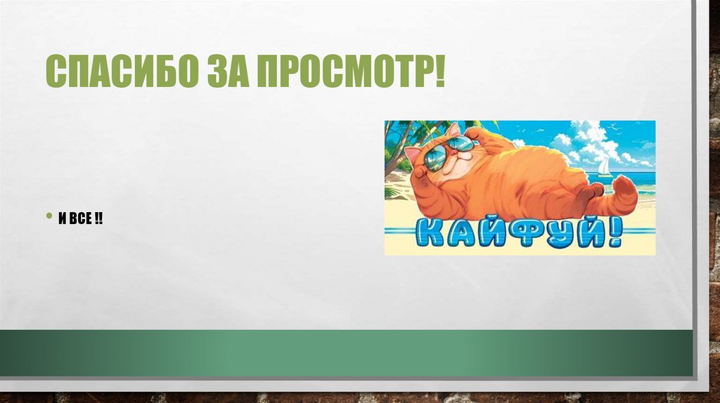 Спасибо за просмотр!