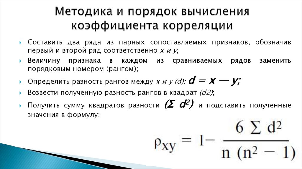 Методика и порядок вычисления коэффициента корреляции