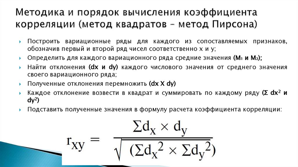 Методика и порядок вычисления коэффициента корреляции (метод квадратов – метод Пирсона)