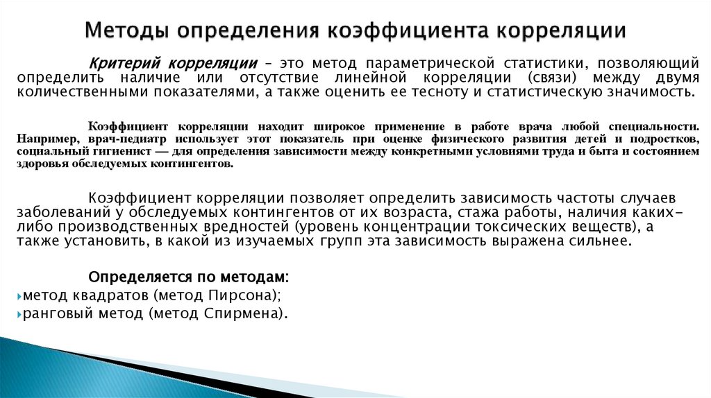 Методы определения коэффициента корреляции