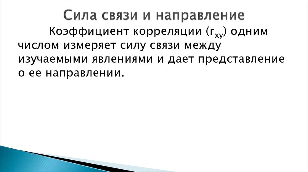 Сила связи и направление