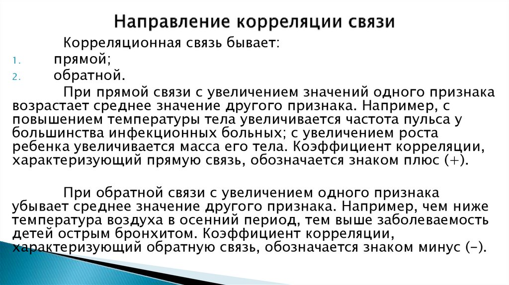 Направление корреляции связи