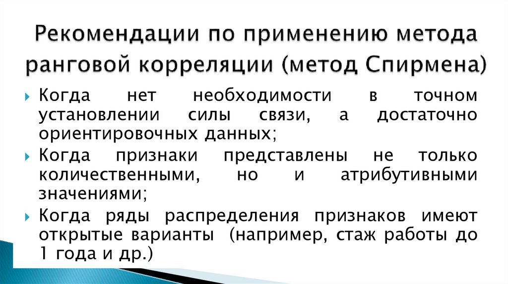 Рекомендации по применению метода ранговой корреляции (метод Спирмена)