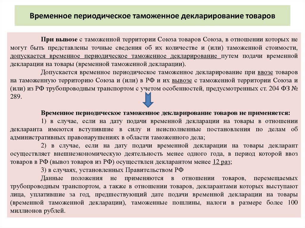 Временное периодическое таможенное декларирование товаров