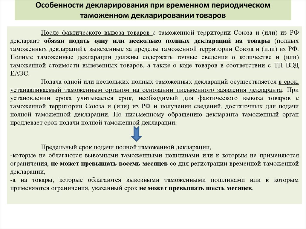 Особенности декларирования при временном периодическом таможенном декларировании товаров