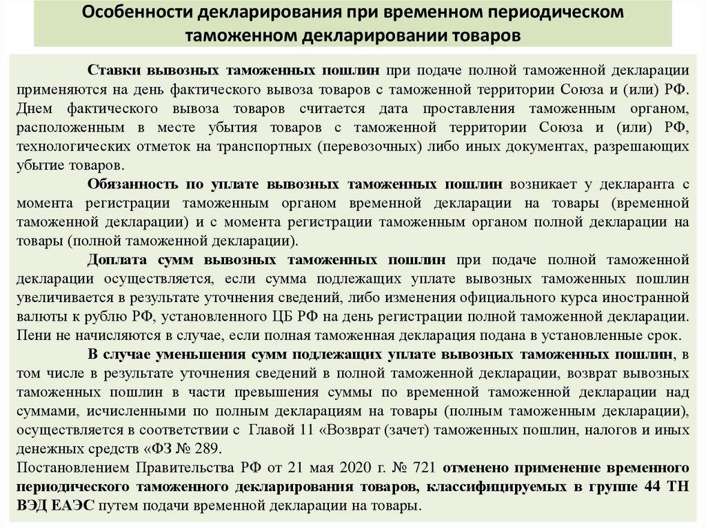 Особенности декларирования при временном периодическом таможенном декларировании товаров