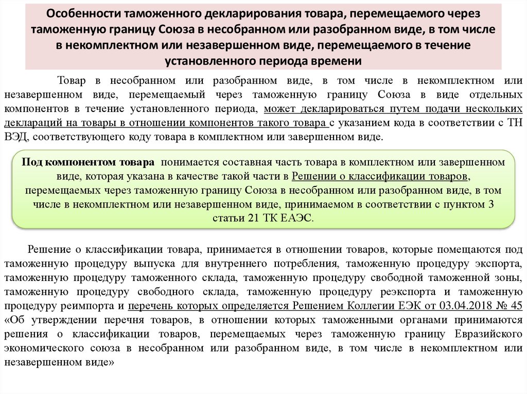 Особенности таможенного декларирования товара, перемещаемого через таможенную границу Союза в несобранном или разобранном виде,