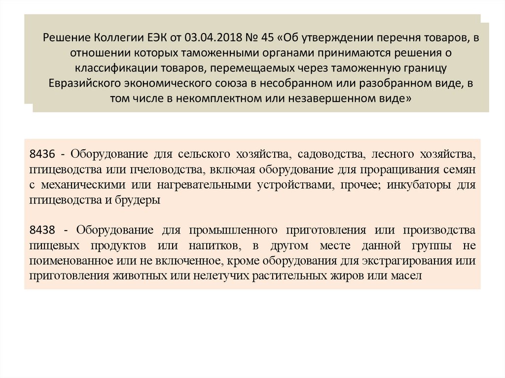 Решение Коллегии ЕЭК от 03.04.2018 № 45 «Об утверждении перечня товаров, в отношении которых таможенными органами принимаются