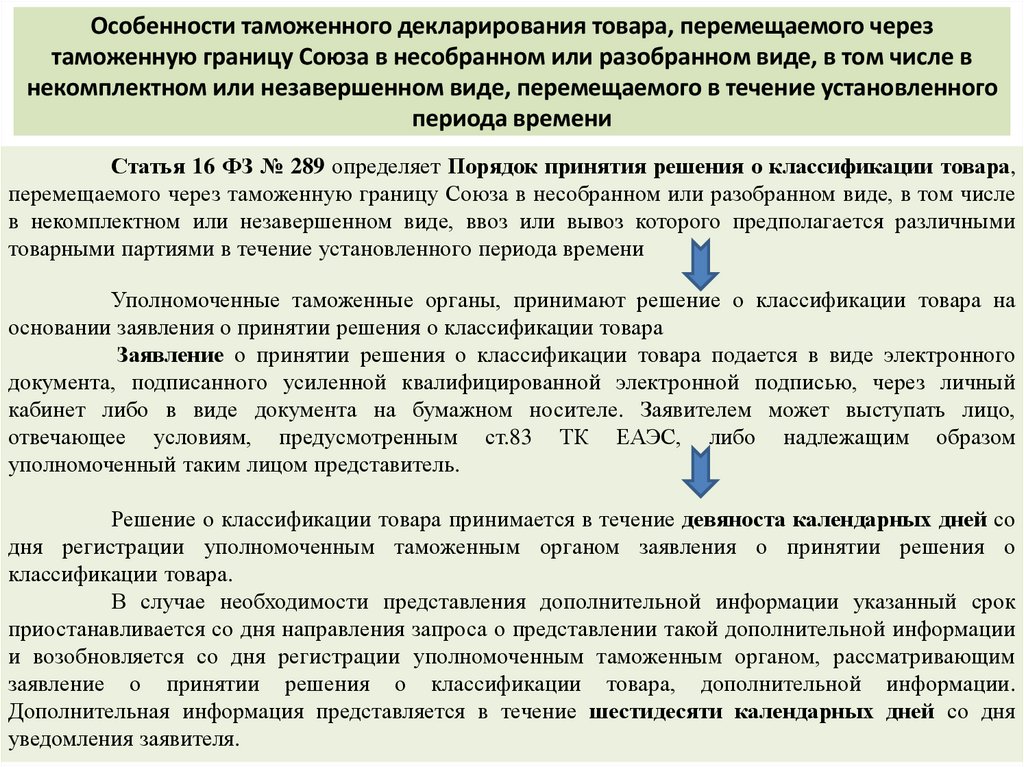 Особенности таможенного декларирования товара, перемещаемого через таможенную границу Союза в несобранном или разобранном виде,