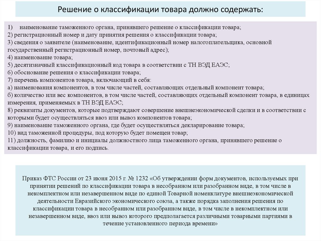 Решение о классификации товара должно содержать: