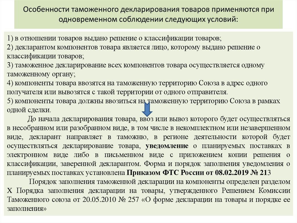 Особенности таможенного декларирования товаров применяются при одновременном соблюдении следующих условий:
