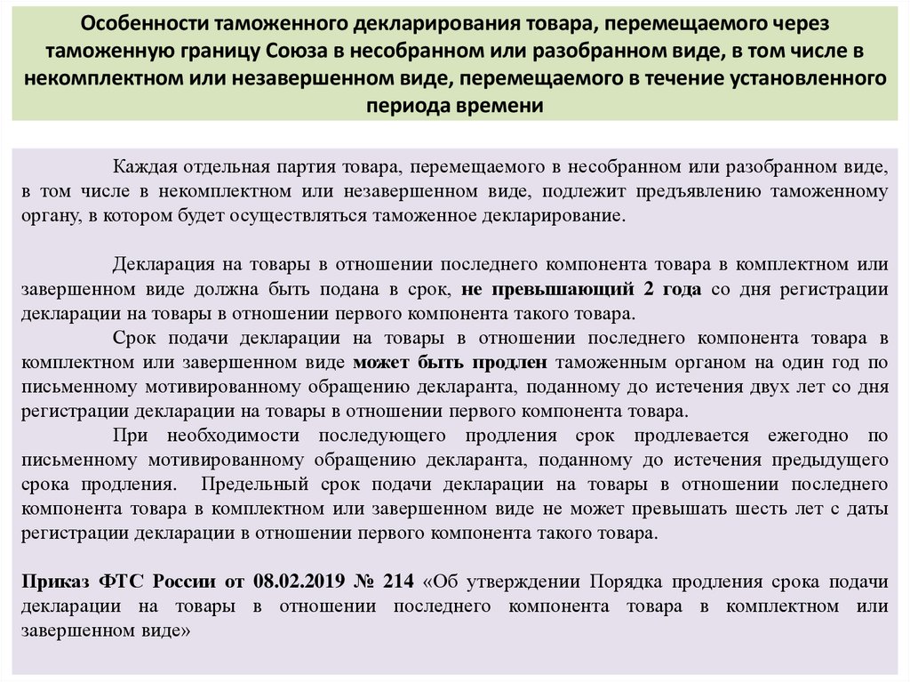 Особенности таможенного декларирования товара, перемещаемого через таможенную границу Союза в несобранном или разобранном виде,