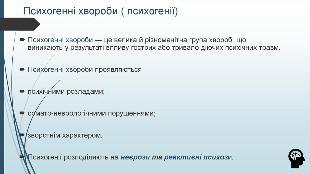 Психогенні хвороби ( психогенії)