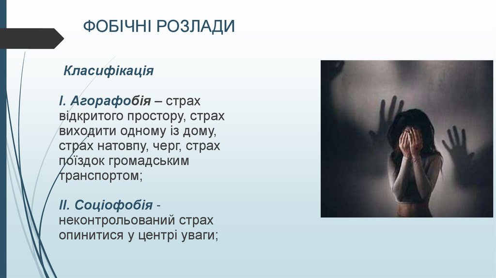 ФОБІЧНІ РОЗЛАДИ