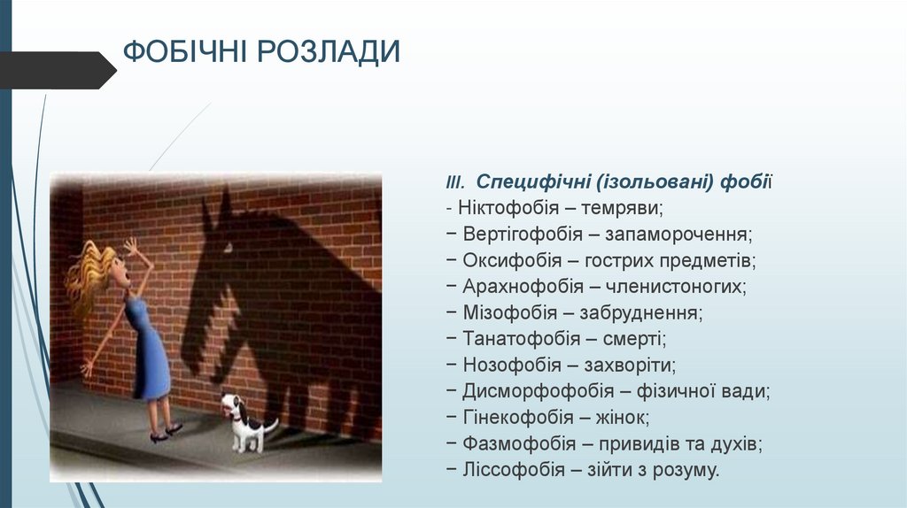 ФОБІЧНІ РОЗЛАДИ