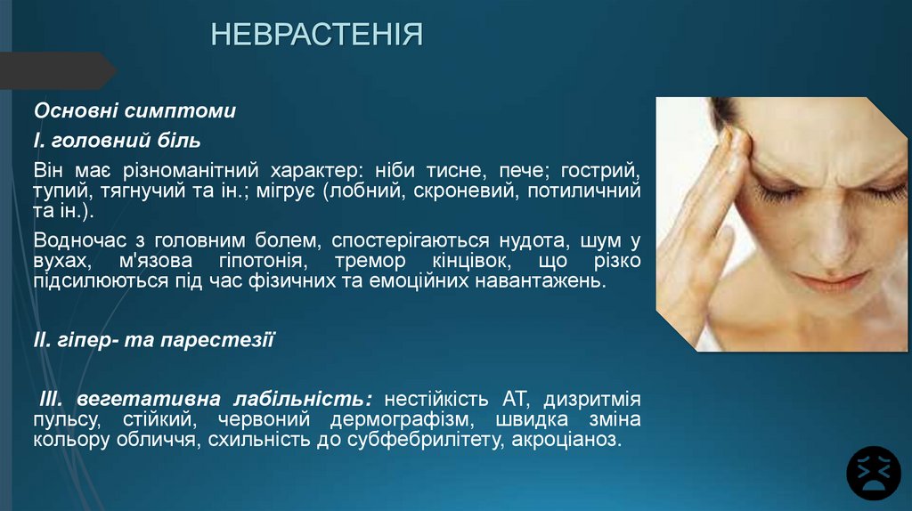 НЕВРАСТЕНІЯ