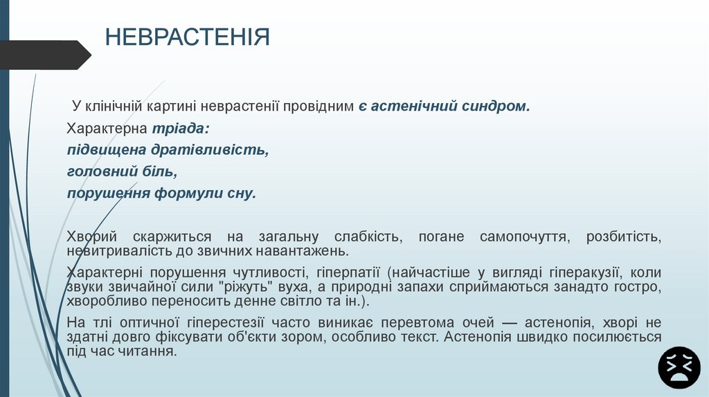 НЕВРАСТЕНІЯ