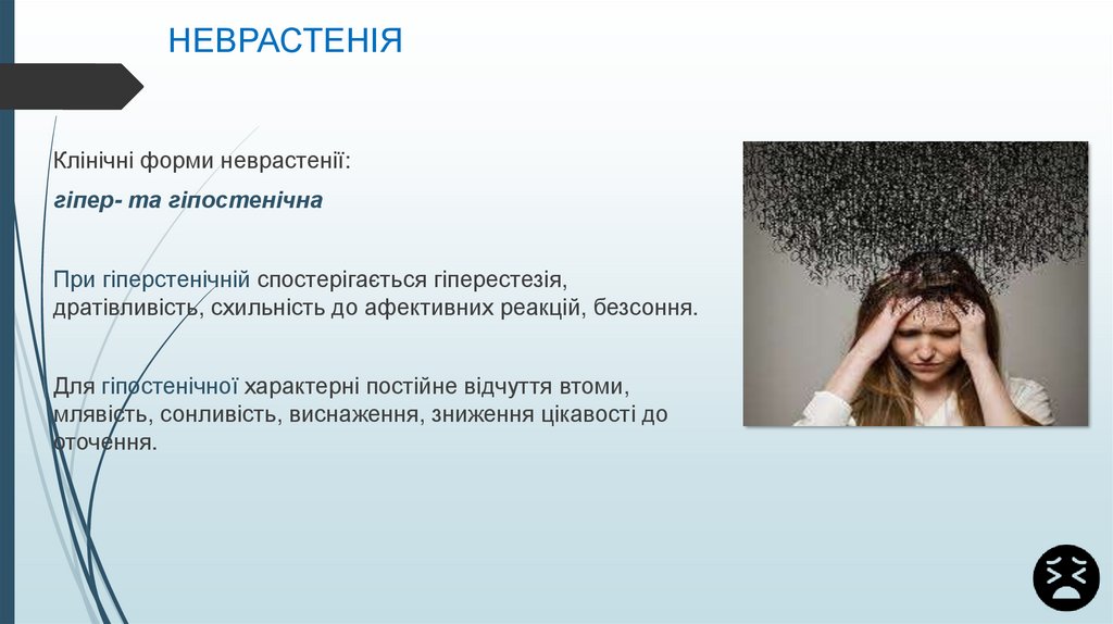НЕВРАСТЕНІЯ