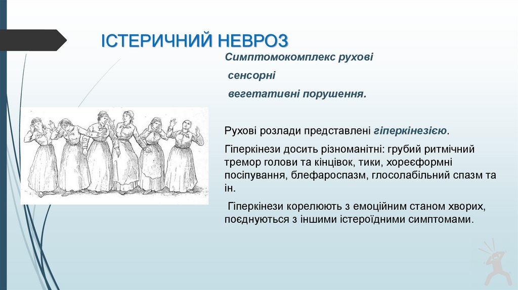 ІСТЕРИЧНИЙ НЕВРОЗ