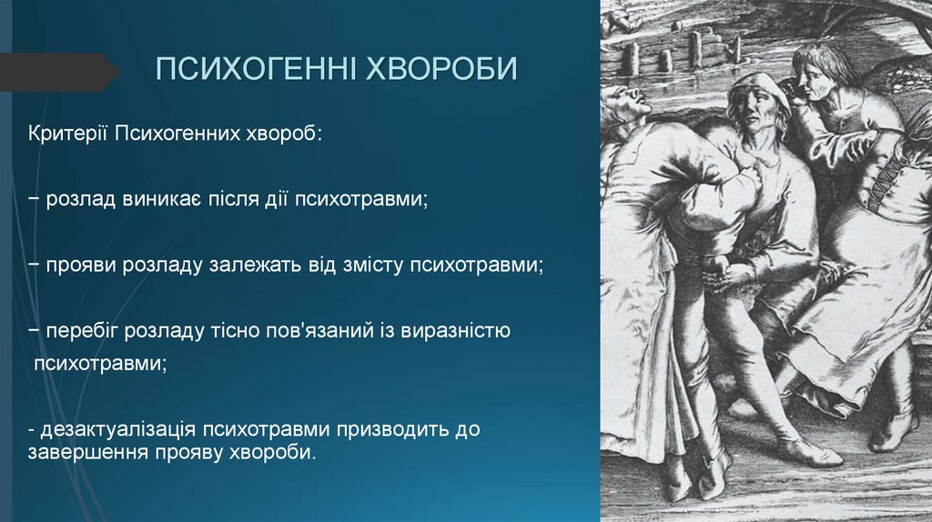 ПСИХОГЕННІ ХВОРОБИ