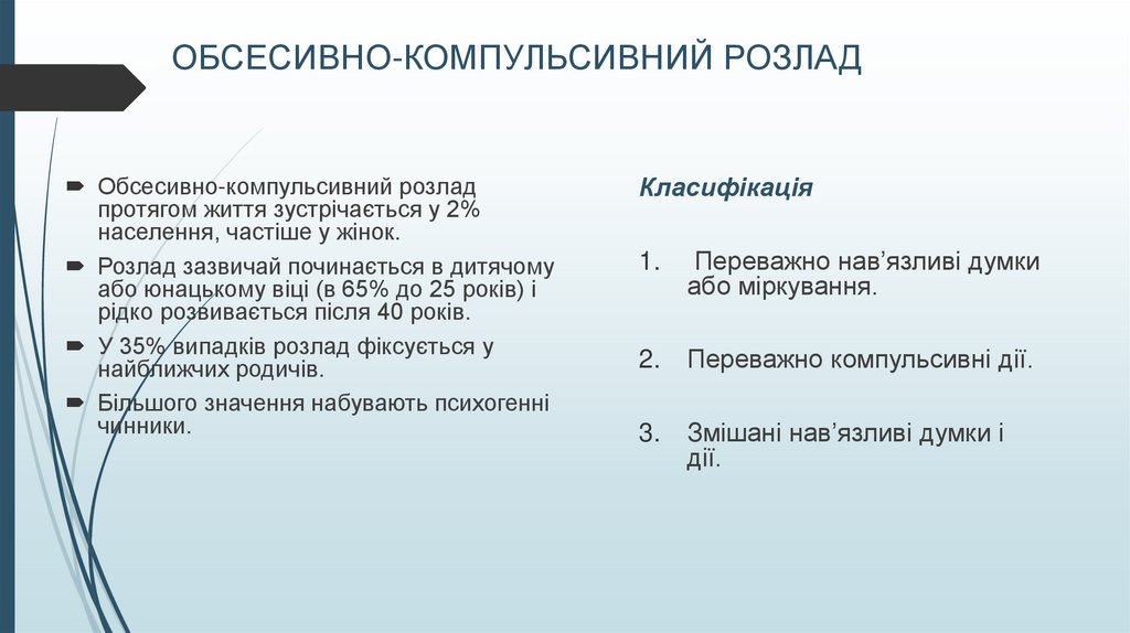 ОБСЕСИВНО-КОМПУЛЬСИВНИЙ РОЗЛАД