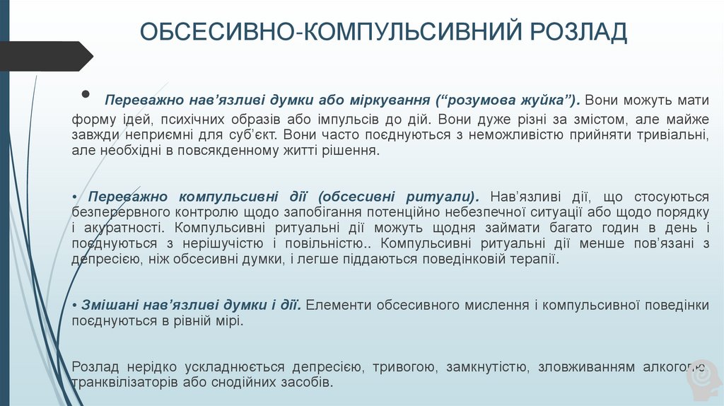ОБСЕСИВНО-КОМПУЛЬСИВНИЙ РОЗЛАД