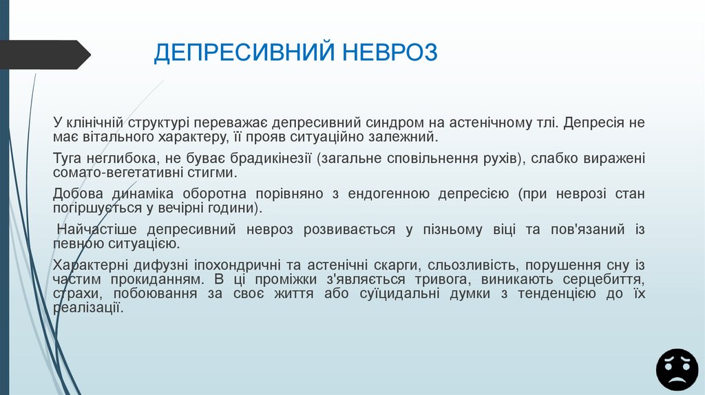 ДЕПРЕСИВНИЙ НЕВРОЗ