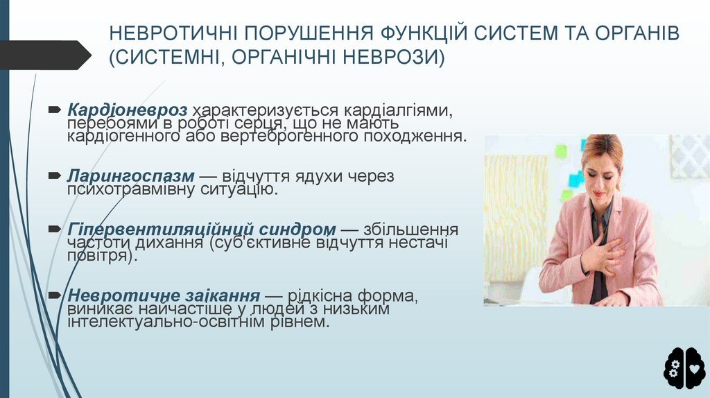 НЕВРОТИЧНІ ПОРУШЕННЯ ФУНКЦІЙ СИСТЕМ ТА ОРГАНІВ (СИСТЕМНІ, ОРГАНІЧНІ НЕВРОЗИ)