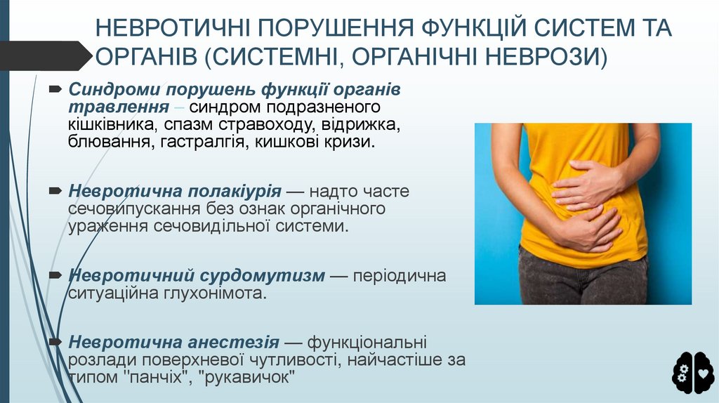 НЕВРОТИЧНІ ПОРУШЕННЯ ФУНКЦІЙ СИСТЕМ ТА ОРГАНІВ (СИСТЕМНІ, ОРГАНІЧНІ НЕВРОЗИ)