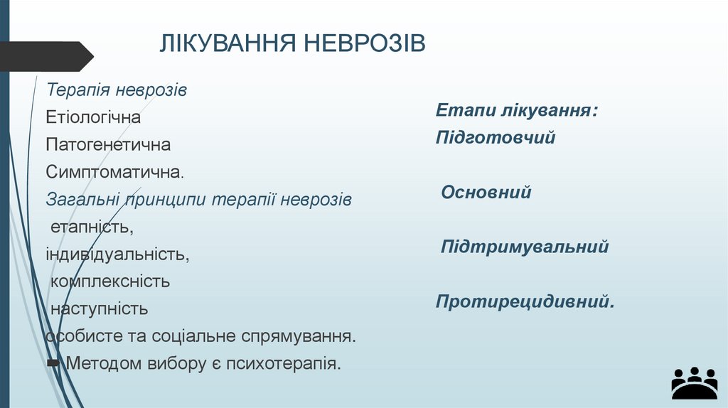 ЛІКУВАННЯ НЕВРОЗІВ