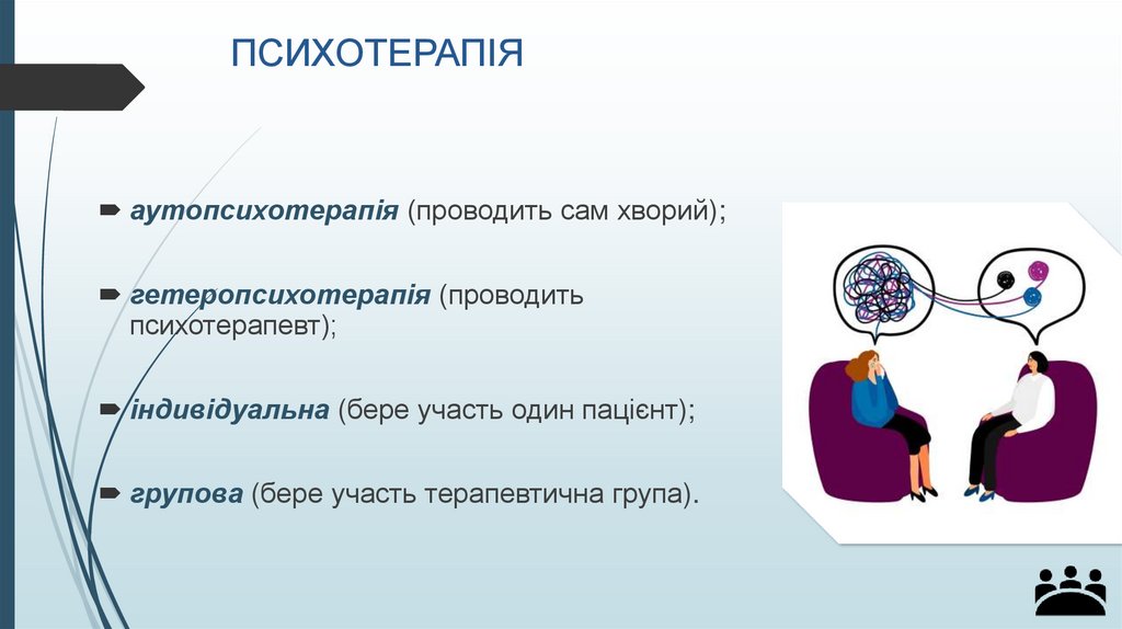 ПСИХОТЕРАПІЯ