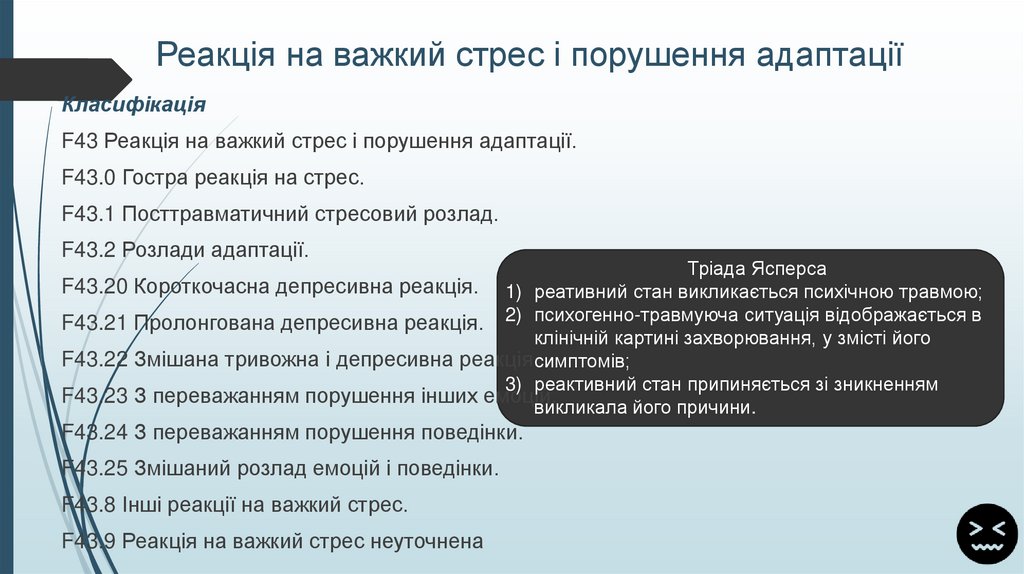 Реакція на важкий стрес і порушення адаптації