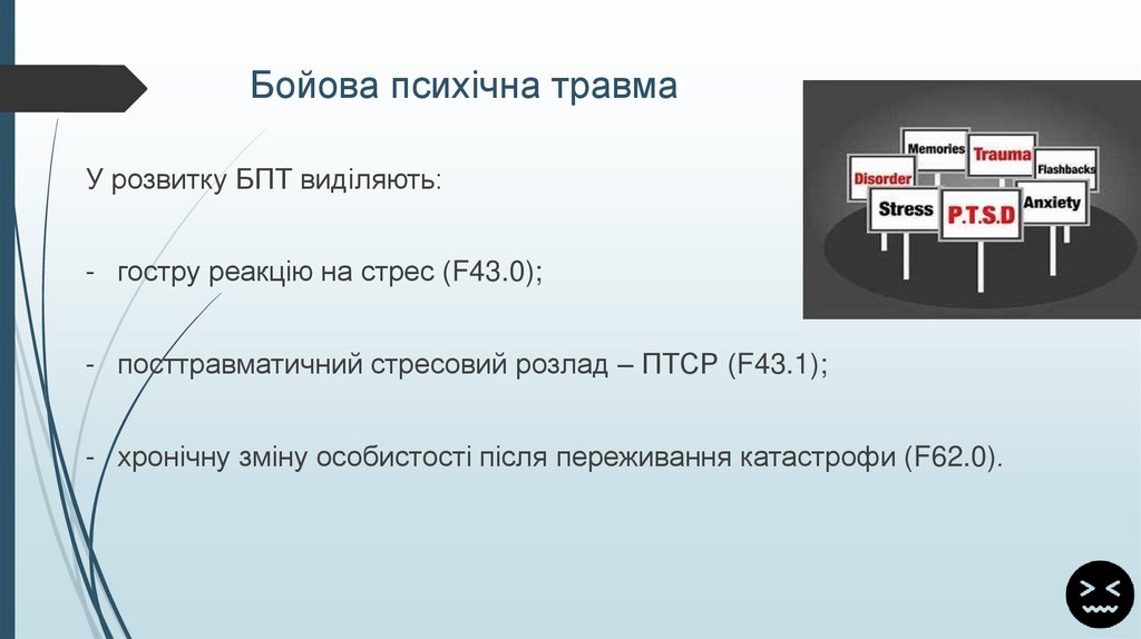 Бойова психічна травма