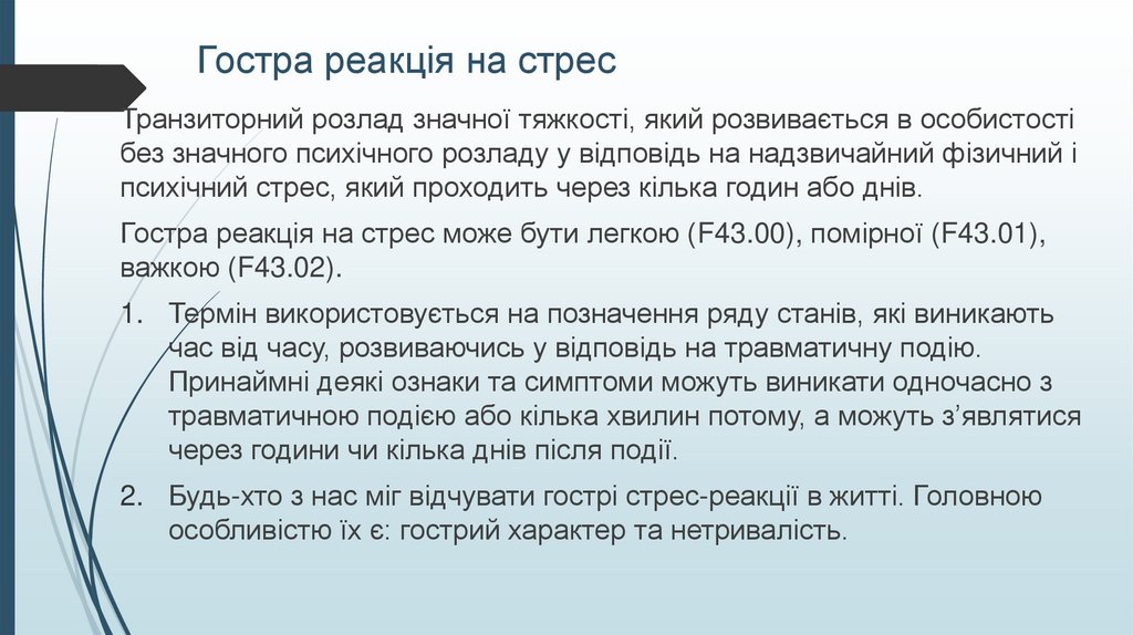 Гостра реакція на стрес