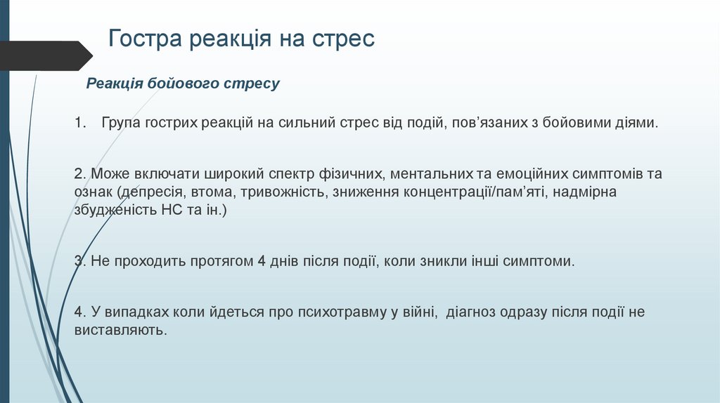 Гостра реакція на стрес