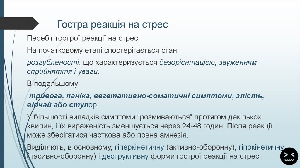 Гостра реакція на стрес