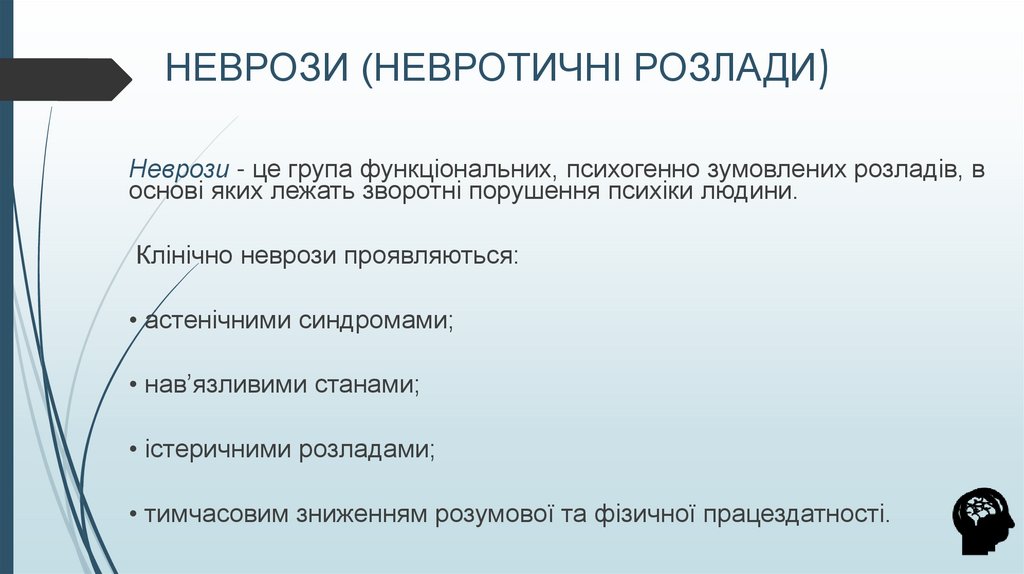 НЕВРОЗИ (НЕВРОТИЧНІ РОЗЛАДИ)